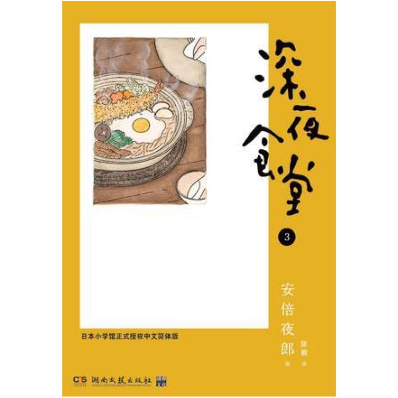 二手深夜食堂 03 [日]安倍夜郎 湖南文艺出版社