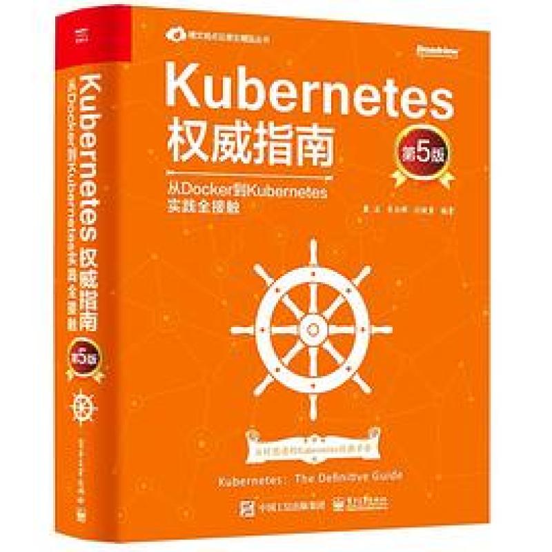 二手Kubernetes权威指南(第5版) 龚正 电子工业出版社