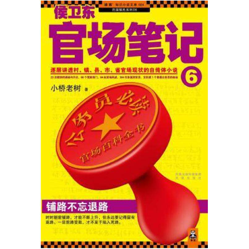 二手侯卫东官场笔记6 小桥老树 凤凰出版社