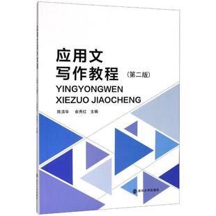 二手应用文写作教程(第二版) 陈清华 南京大学出版社