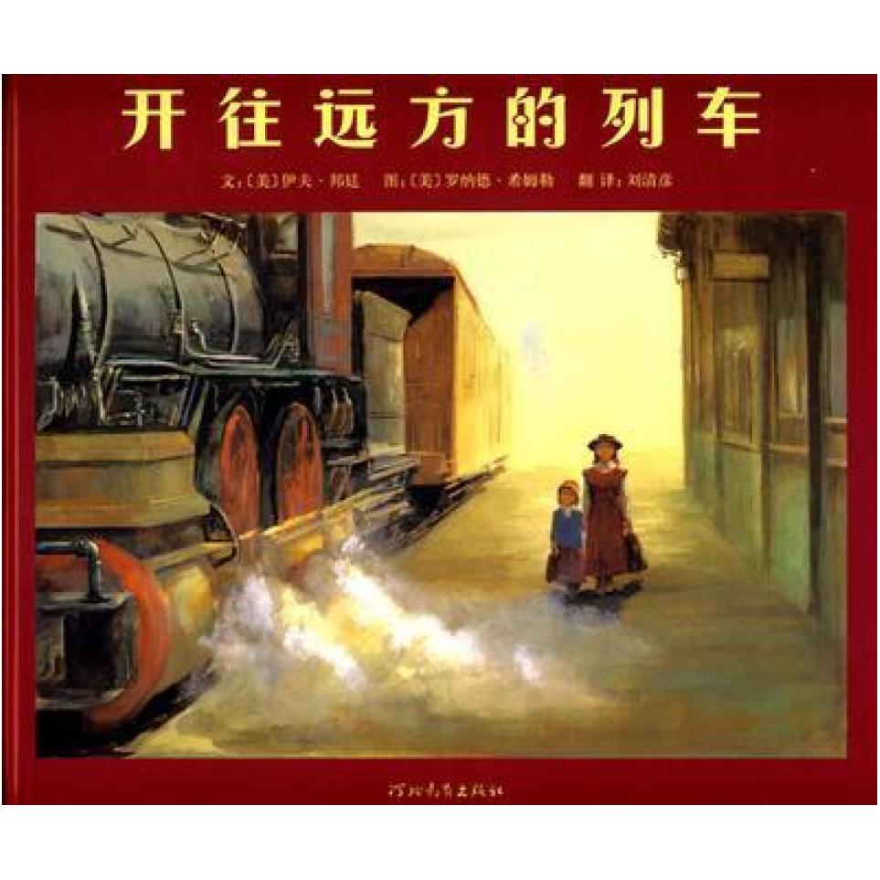 二手开往远方的列车 [美]伊夫·邦廷 河北教育出版社