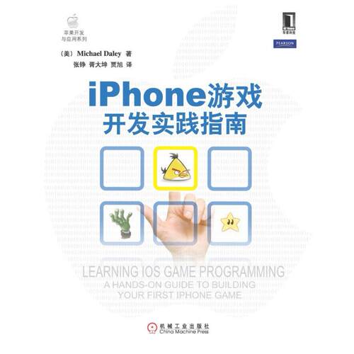 二手iPhone游戏开发实践指南 Daley 机械工业出版社