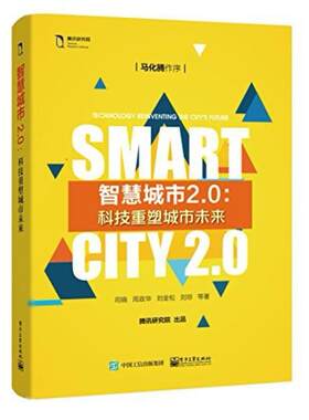 二手智慧城市2.0：科技重塑城市未来 司晓 电子工业出版社