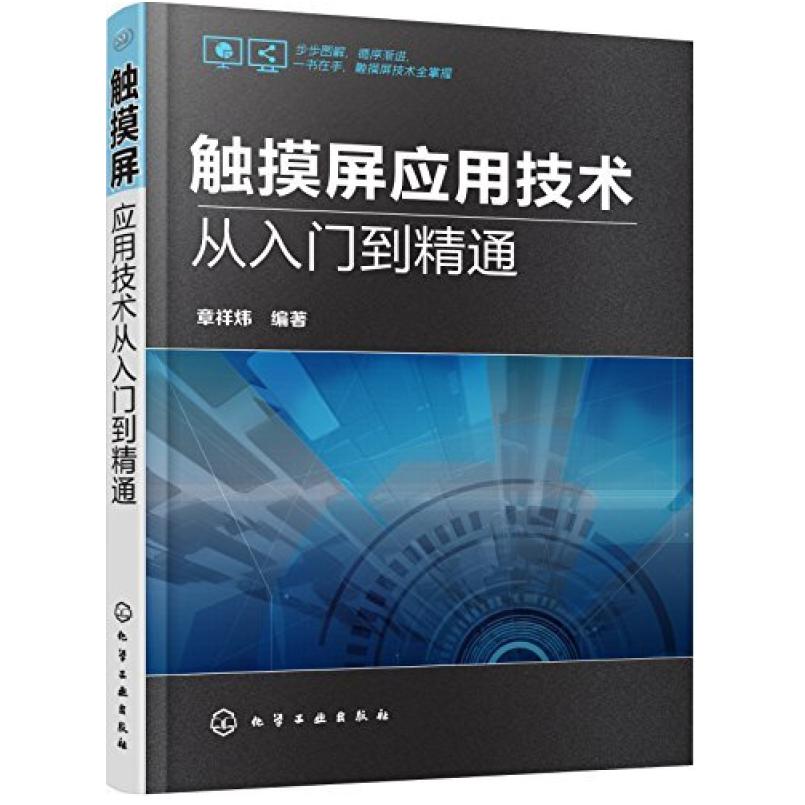 二手触摸屏应用技术从入门到精通 章祥炜 化学工业出版社
