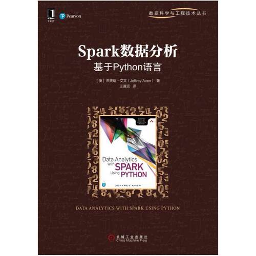 二手Spark数据分析:基于Python语言 [澳]杰夫瑞·艾文 机械工业出