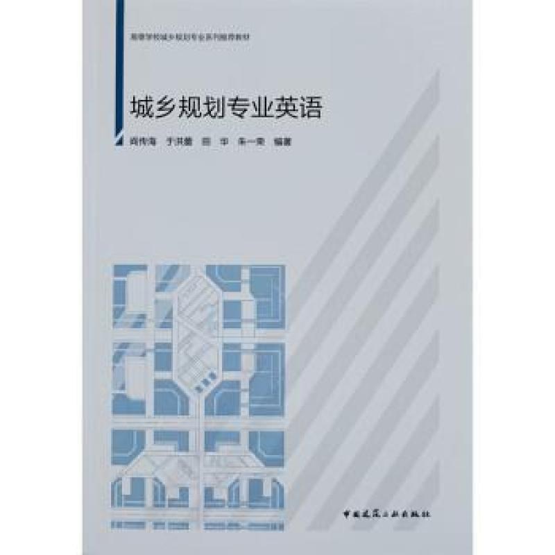 二手城乡规划专业英语 阎传海 中国建筑工业出版社