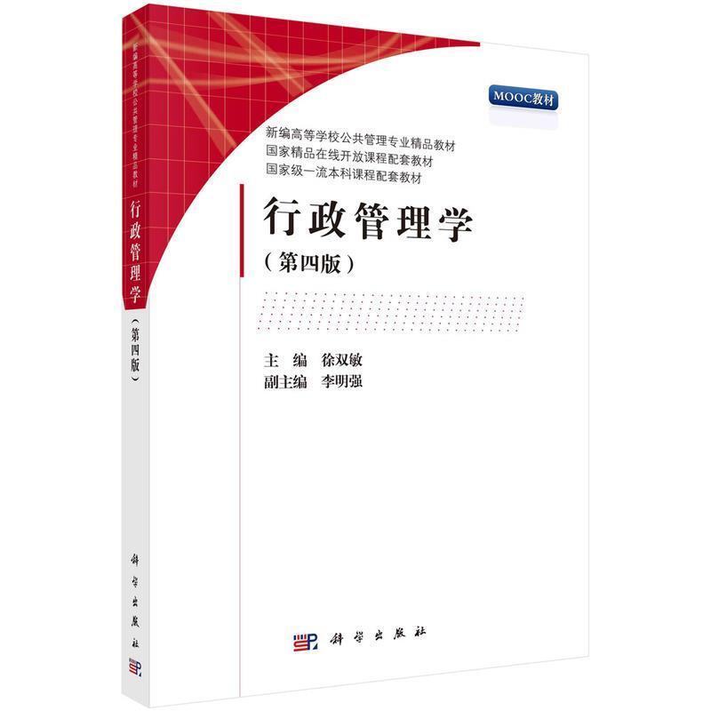 二手行政管理学(第四版) 徐双敏 科学出版社