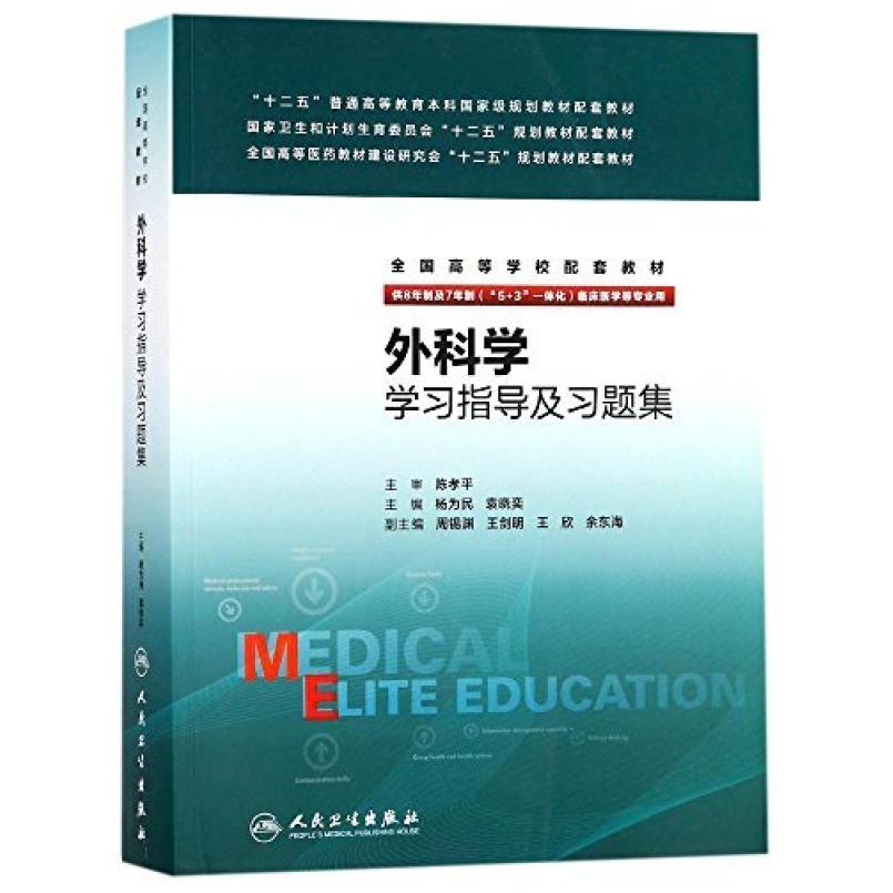 二手外科学学习指导及习题集 杨为民 人民卫生出版社图片