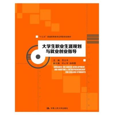 二手大学生职业生涯规划与就业创业指导 苏文平 中国人民大学出版
