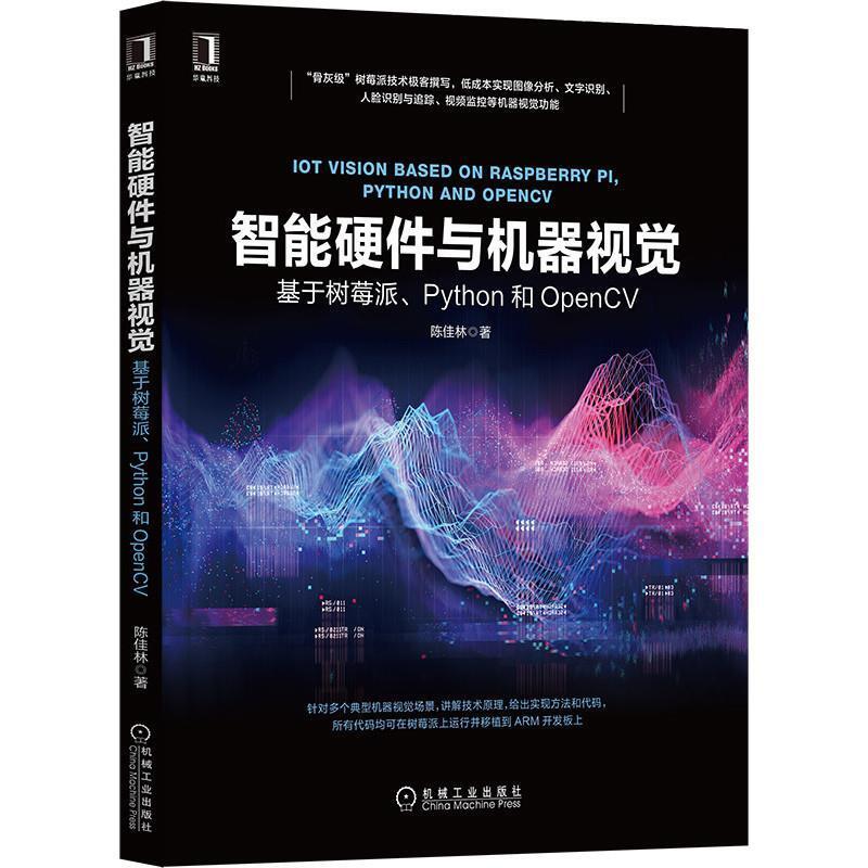 二手智能硬件与机器视觉 陈佳林 机械工业出版社