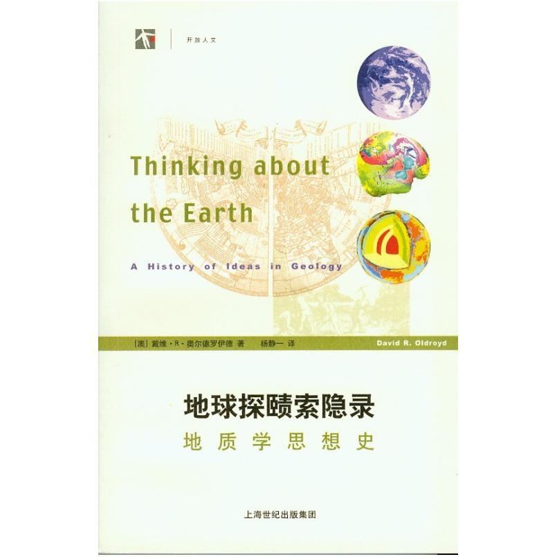 二手地球探赜索隐录 [澳]戴维 奥尔德罗伊德 上海科技教育出版社