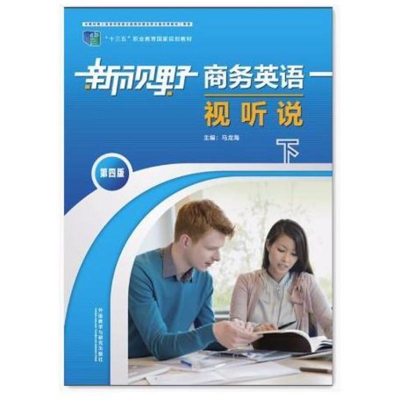二手新版新视野商务英语视听说(下册第四版) 马龙海 外语教学与研