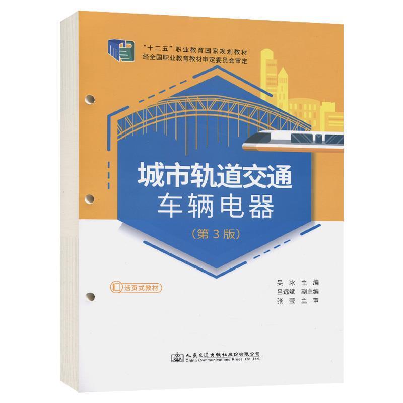 二手城市轨道交通车辆电器(第3版) 吴冰 人民交通出版社