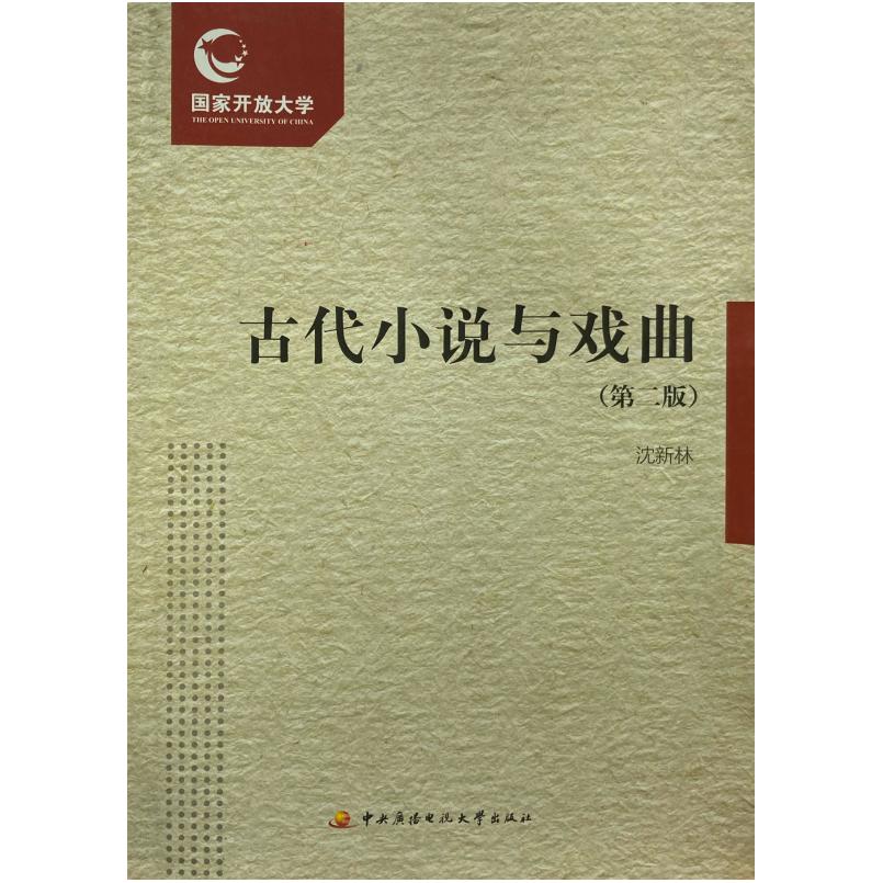 二手古代小说与戏曲(第二版) 沈新林 中央广播电视大学出版社