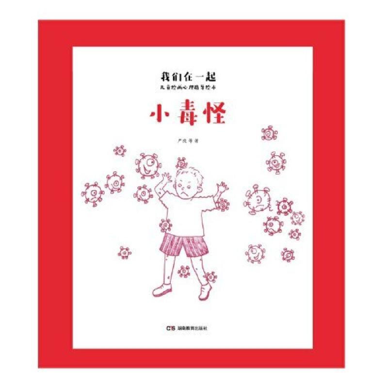 二手我们在一起:儿童绘画心理指导绘本 严虎 湖南教育出版社
