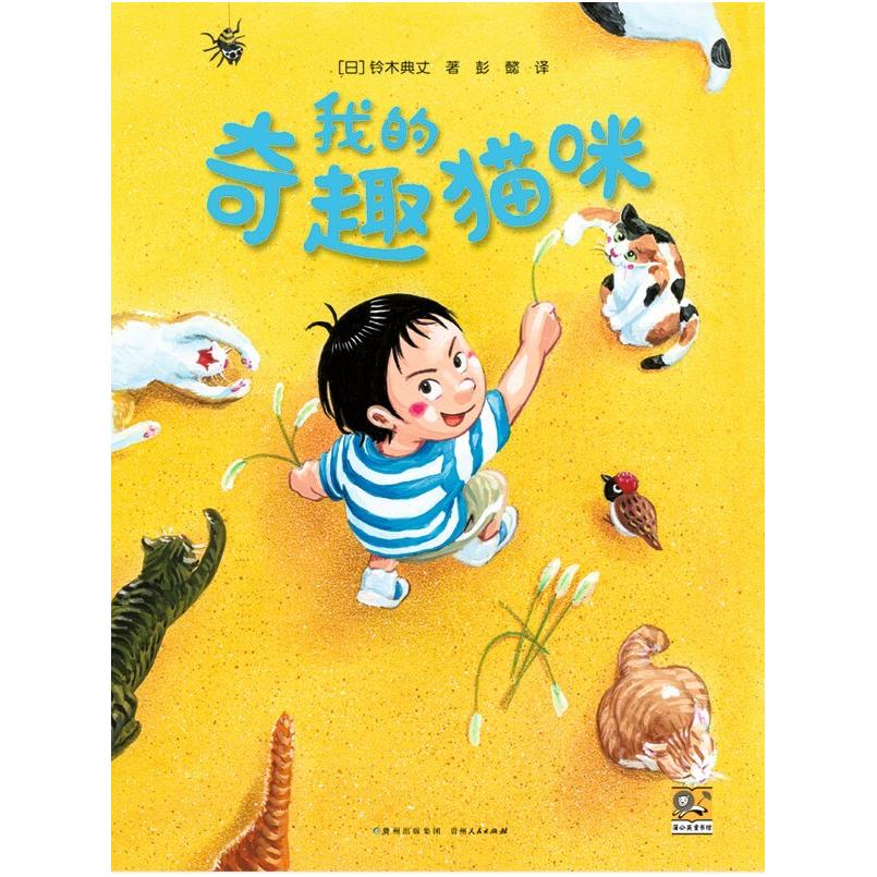 二手我的奇趣猫咪 [日]铃木典丈 贵州人民出版社