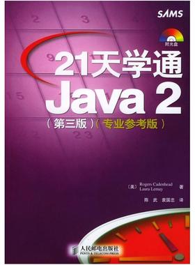 二手21天学通Java2 LauraLemay 人民邮电出版社