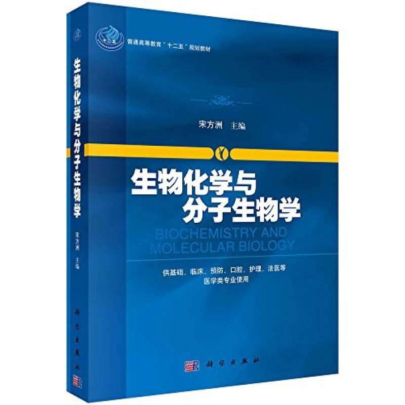 二手生物化学与分子生物学 宋方洲 科学出版社