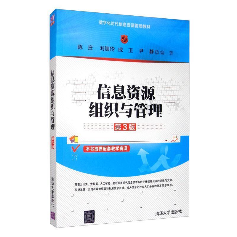 二手信息资源组织与管理(第3版) 陈庄 清华大学出版社