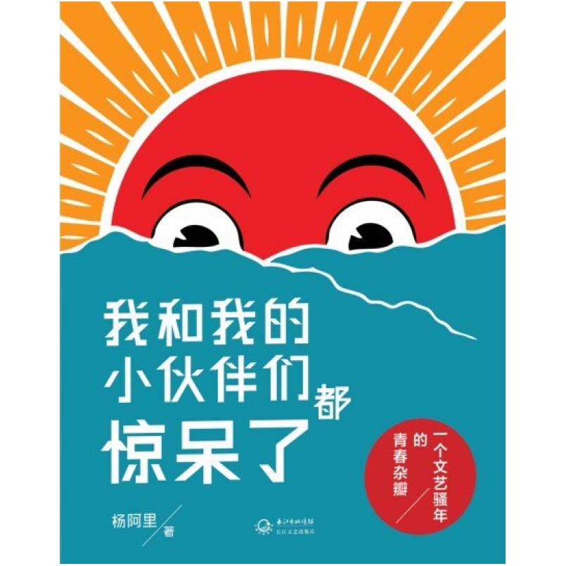 二手我和我的小伙伴们都惊呆了 杨阿里 长江文艺出版社