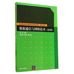 二手数据通信与网络技术(第2版) 周昕 清华大学出版社