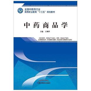 二手中药商品学 王柳萍 中国中医药出版社