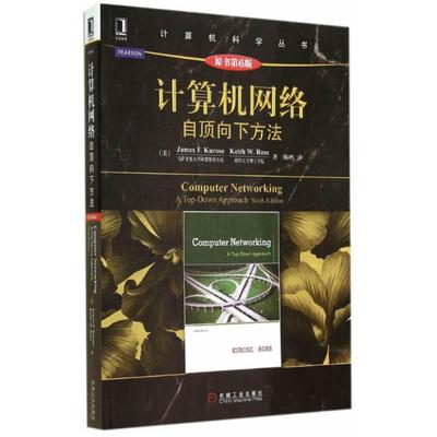 二手计算机网络自顶向下方法(原书第6版) [美]库罗斯 机械工业出