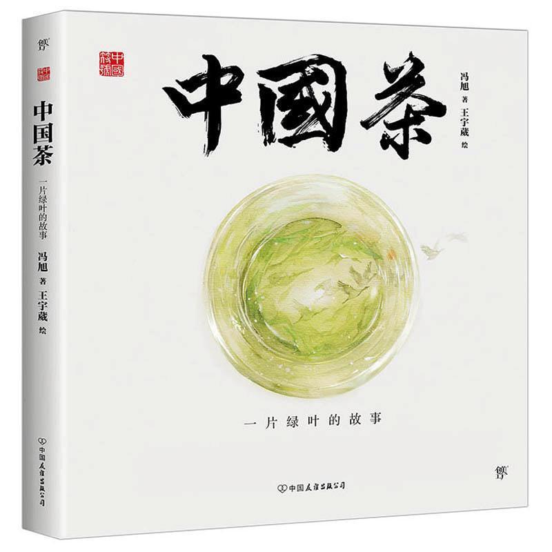 二手中国茶:一片绿叶的故事 冯旭 中国友谊出版公司