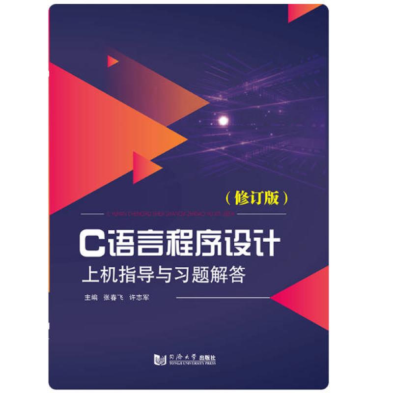 二手C语言程序设计上机指导与习题解答 张春飞 同济大学出版社