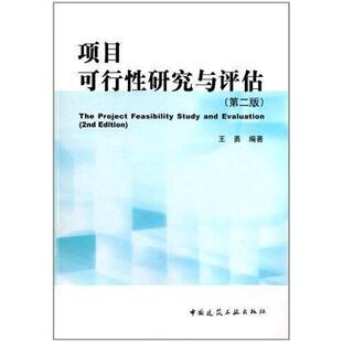 二手项目可行性研究与评估(第二版) 任泽春 中国建筑工业出版社