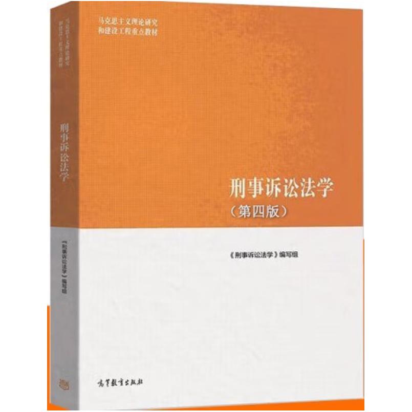 二手刑事诉讼法学(第四版) 本书编写组 高等教育出版社