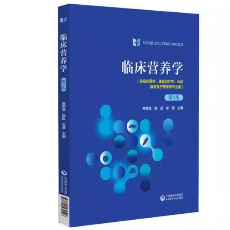 二手临床营养学(第3版) 熊苑淇 中国医药科技出版社