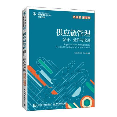 二手供应链管理 设计、运作与改进(微课版第2版) 张相斌 人民邮电