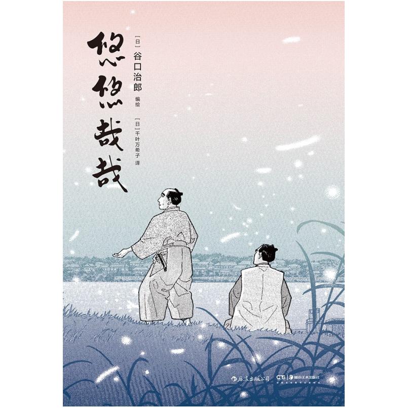 二手悠悠哉哉 [日]谷口治郎 湖南美术出版社