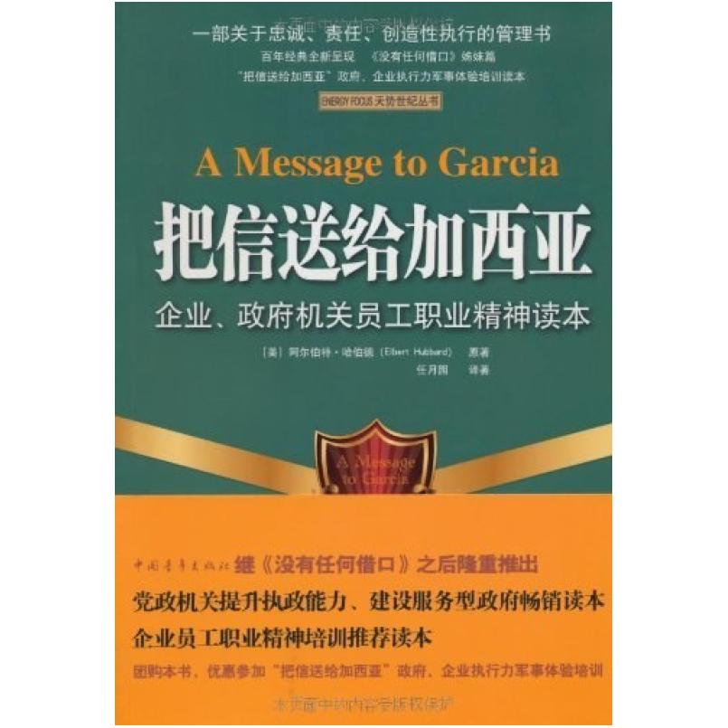 二手把信送给加西亚 阿尔伯特·哈伯德 中国青年出版社