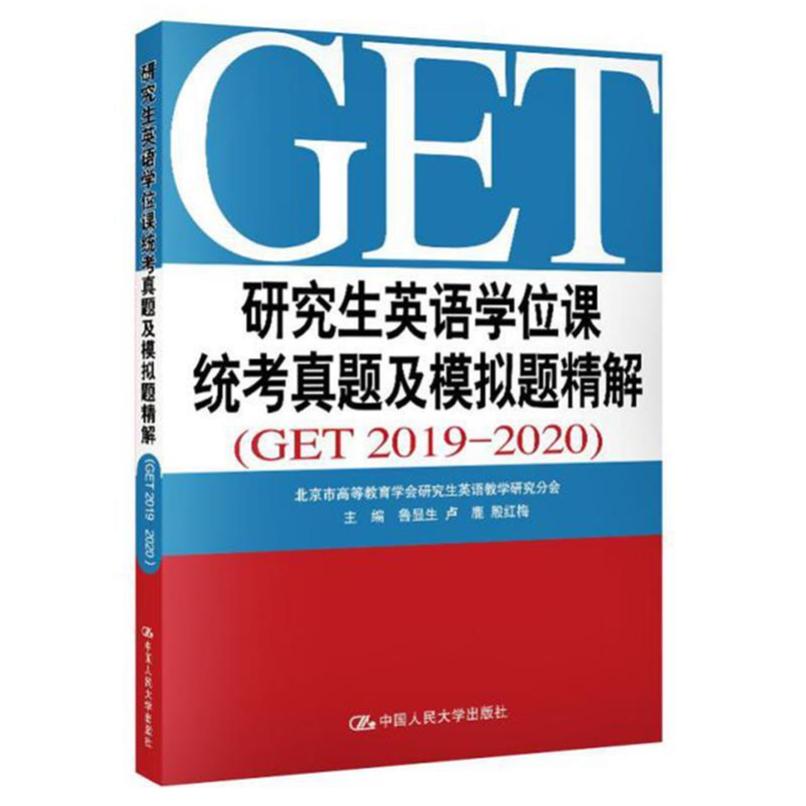 二手研究生英语学位课统考真题及模拟题精解(GET2019-2020) 鲁显