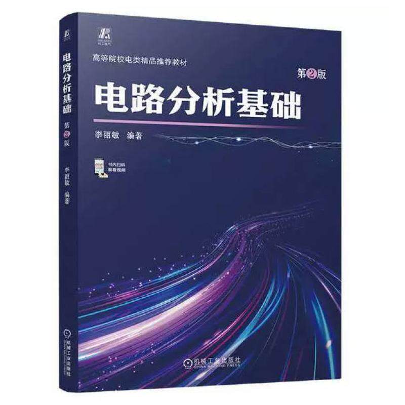 二手电路分析基础(第2版) 李丽敏 机械工业出版社