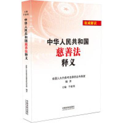 二手中华人民共和国慈善法释义 编写组 中国法制出版社