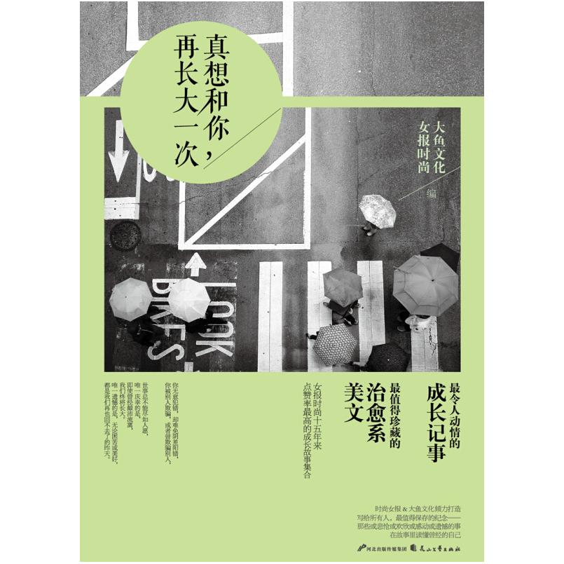 二手真想和你再长大一次 大鱼文化/女报时尚 花山文艺出版社