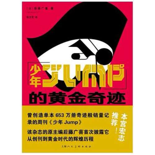二手少年JUMP的黄金奇迹 (日)后藤广喜 上海人民美术出版社