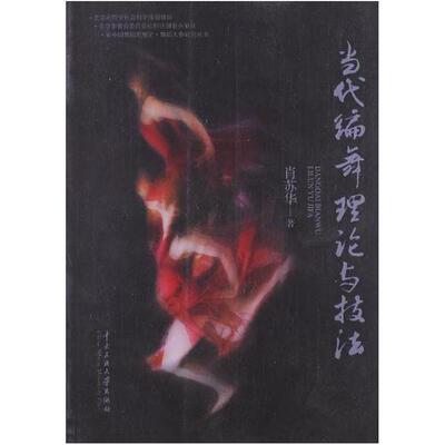 二手当代编舞理论与技法 肖苏华 中央民族大学出版社