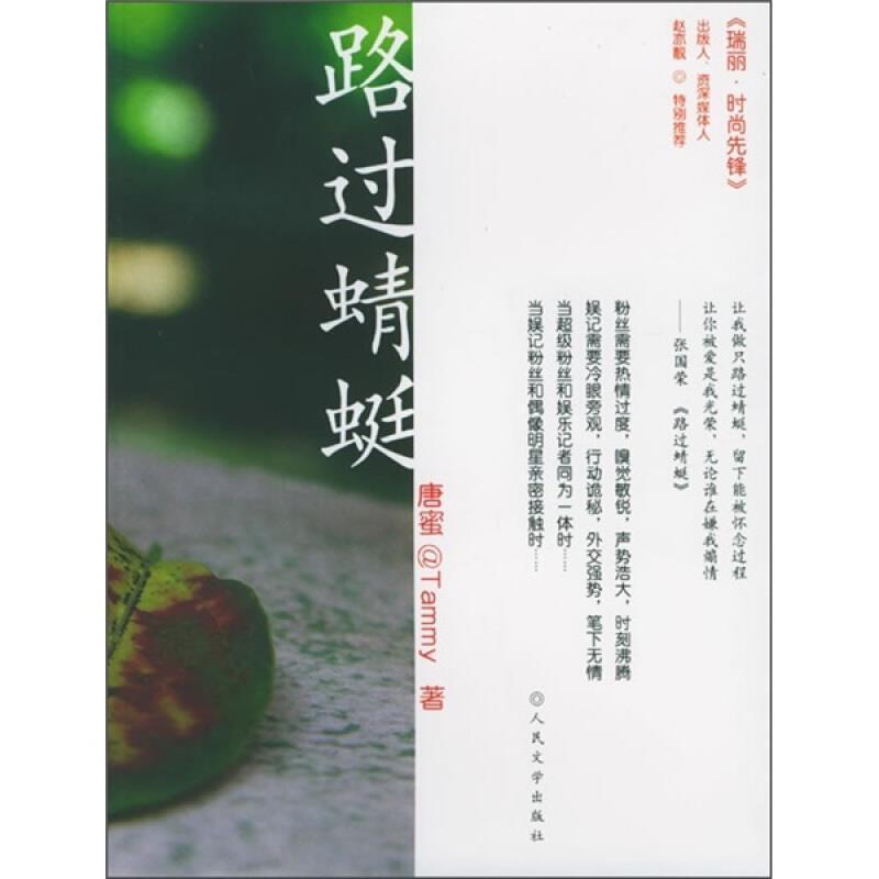 二手路过蜻蜓 唐蜜 人民文学出版社
