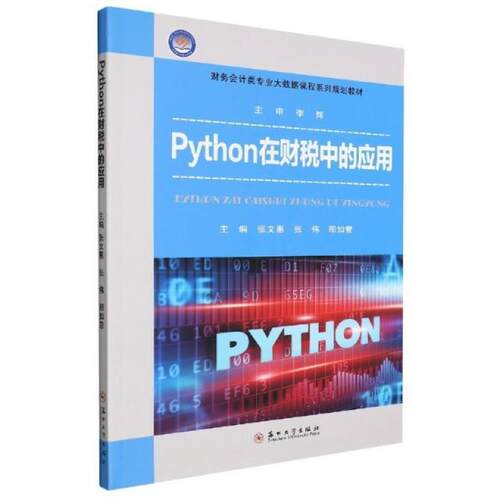 二手Python在财税中的应用 张文惠 苏州大学出版社有限公司