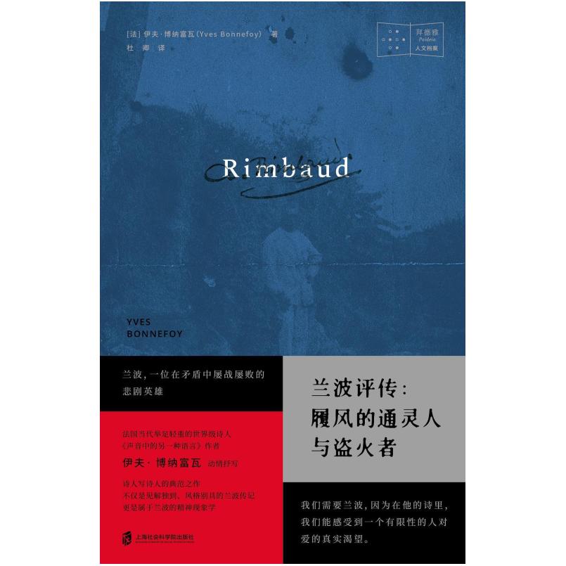 二手兰波评传：履风的通灵人与盗火者 伊夫博纳富瓦 上海社会科学
