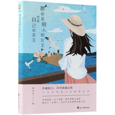二手愿你是别人的公主也是自己的女王 本儿心 花山文艺出版社