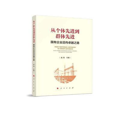 二手从个体先进到群体先进:国有企业迈向卓越之路 赵亮 人民出版