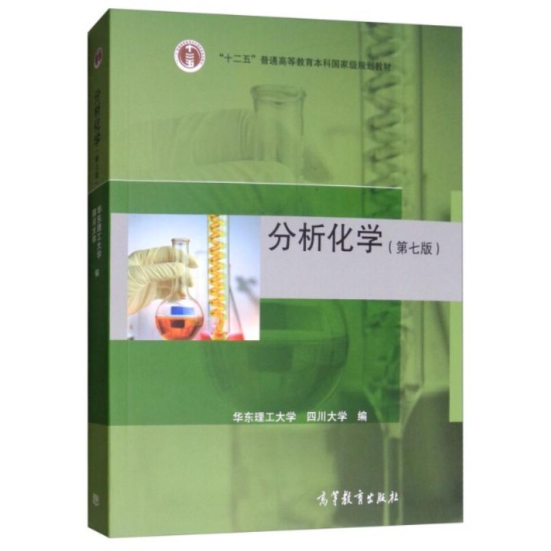 二手分析化学(第七版) 华东理工大学 高等教育出版社