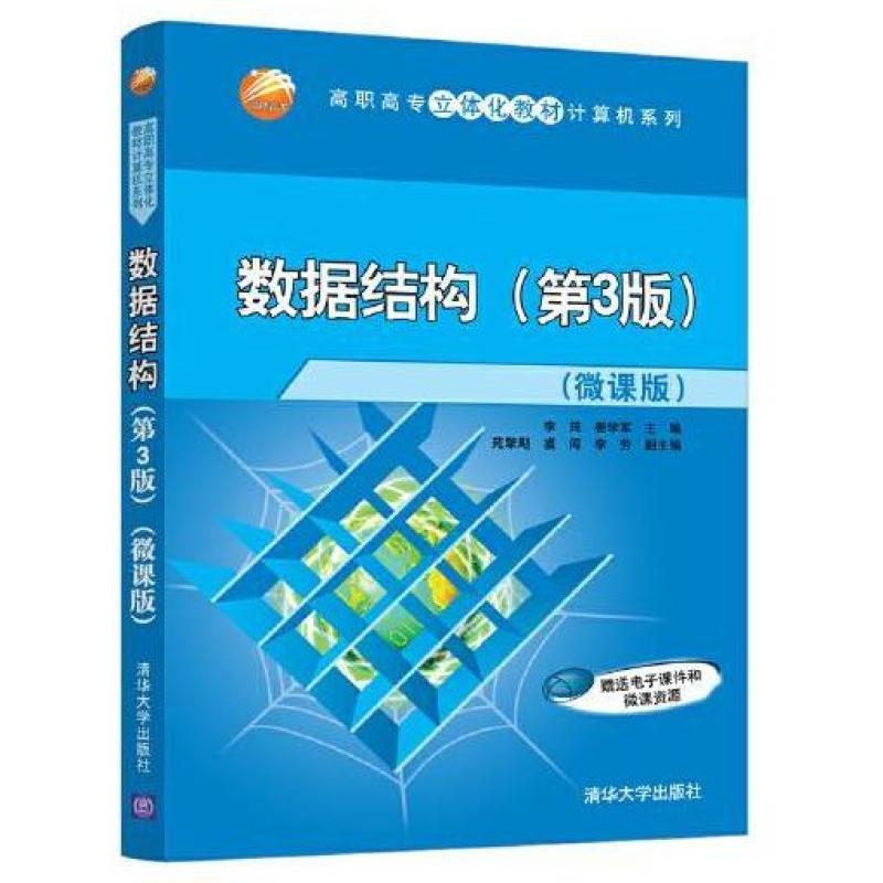 二手数据结构(第3版微课版) 李筠 清华大学出版社