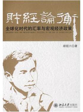 二手财经论衡 胡祖六 北京大学出版社