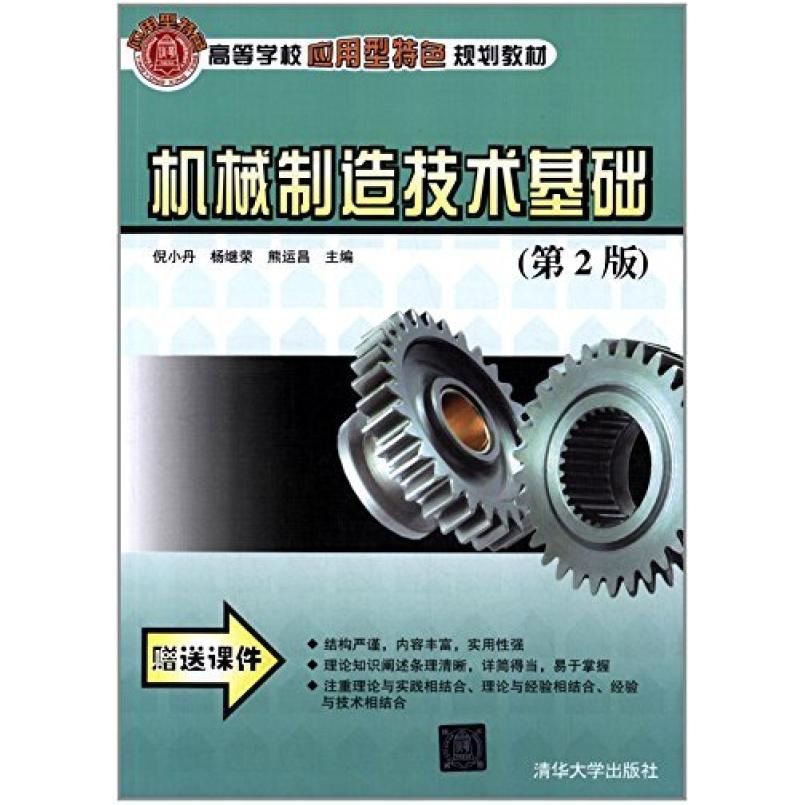 二手机械制造技术基础(第2版) 倪小丹 清华大学出版社